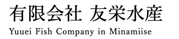 友栄水産 ロゴ
